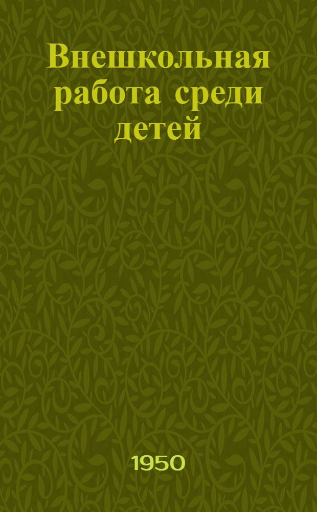 Внешкольная работа среди детей : Из опыта работы Дет. сектора дворца культуры металлургов