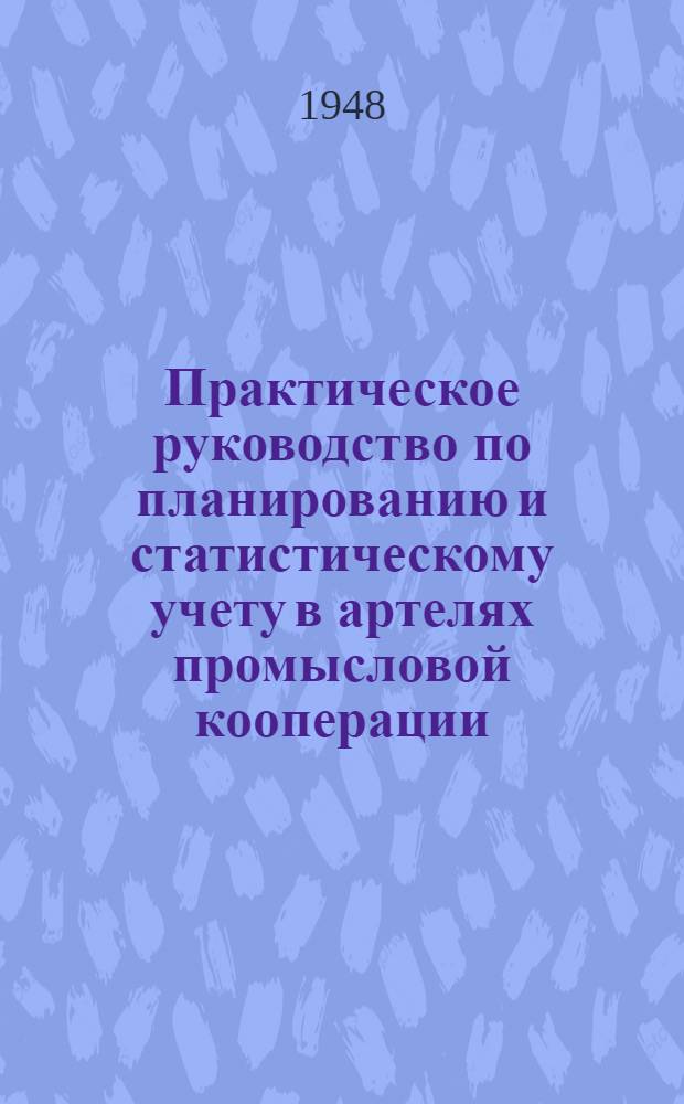 Практическое руководство по планированию и статистическому учету в артелях промысловой кооперации