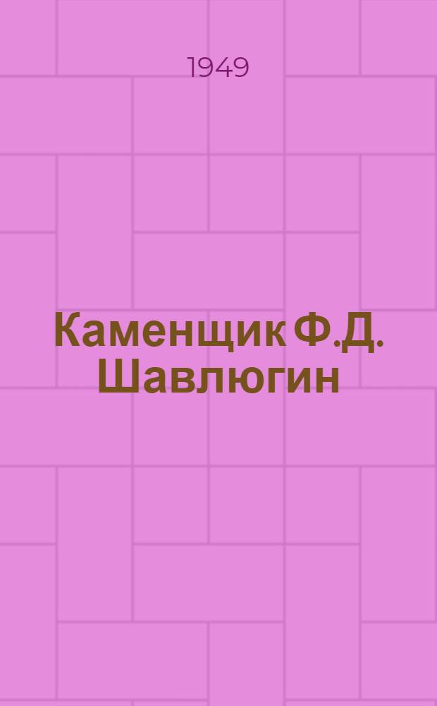 Каменщик Ф.Д. Шавлюгин : (Кладка звеном "пятеркой)