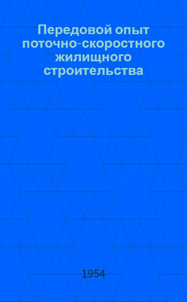 Передовой опыт поточно-скоростного жилищного строительства