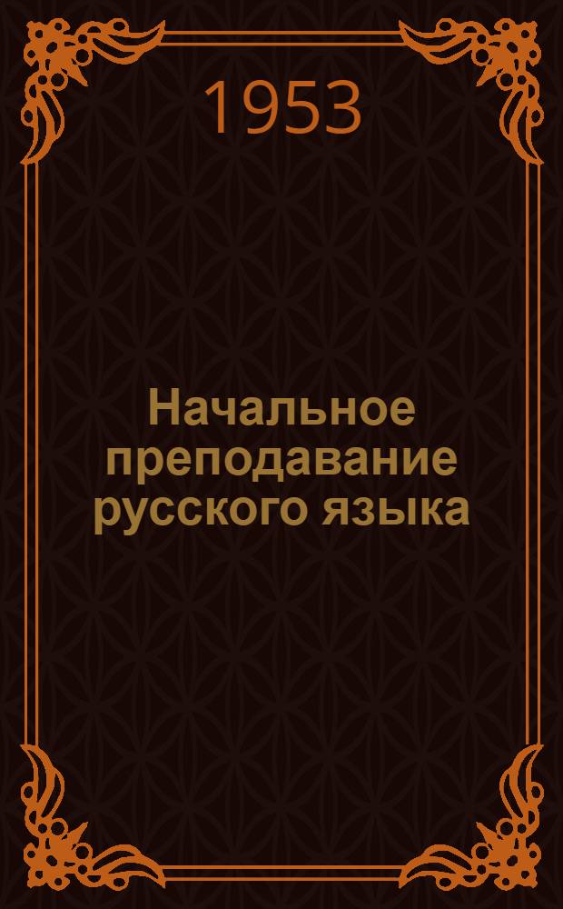 Начальное преподавание русского языка : Краткие метод. указания для учителей, занимающихся со взрослыми