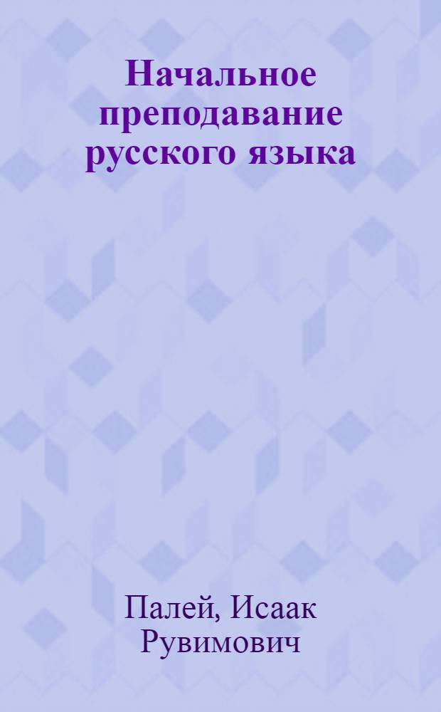 Начальное преподавание русского языка : Краткие метод. указания для учителей, занимающихся со взрослыми