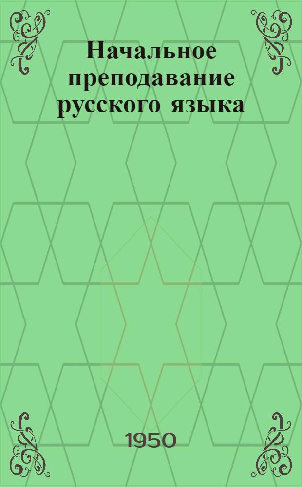 Начальное преподавание русского языка : Краткие метод. указания для учителей, занимающихся со взрослыми