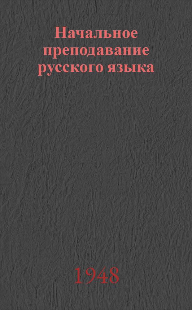 Начальное преподавание русского языка : Краткие метод. указания : Для учителей, занимающихся с малограмотными