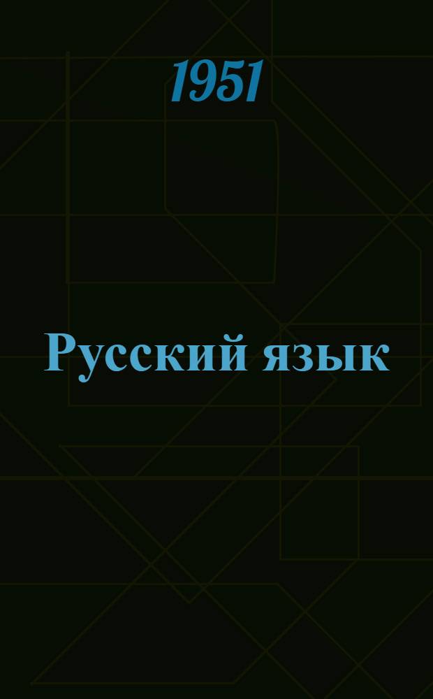 Русский язык : Грамматика, правописание и развитие речи : Учебник для нач. занятий в школах взрослых
