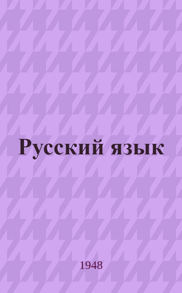 Русский язык : Грамматика, правописание и развитие речи : Учебник для нач. занятий в школах взрослых