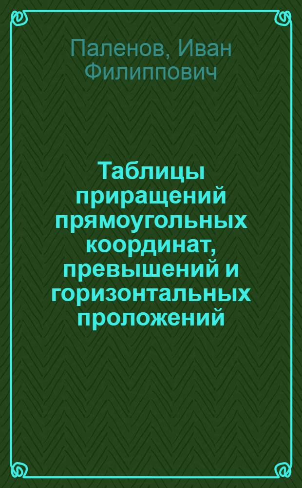 Таблицы приращений прямоугольных координат, превышений и горизонтальных проложений
