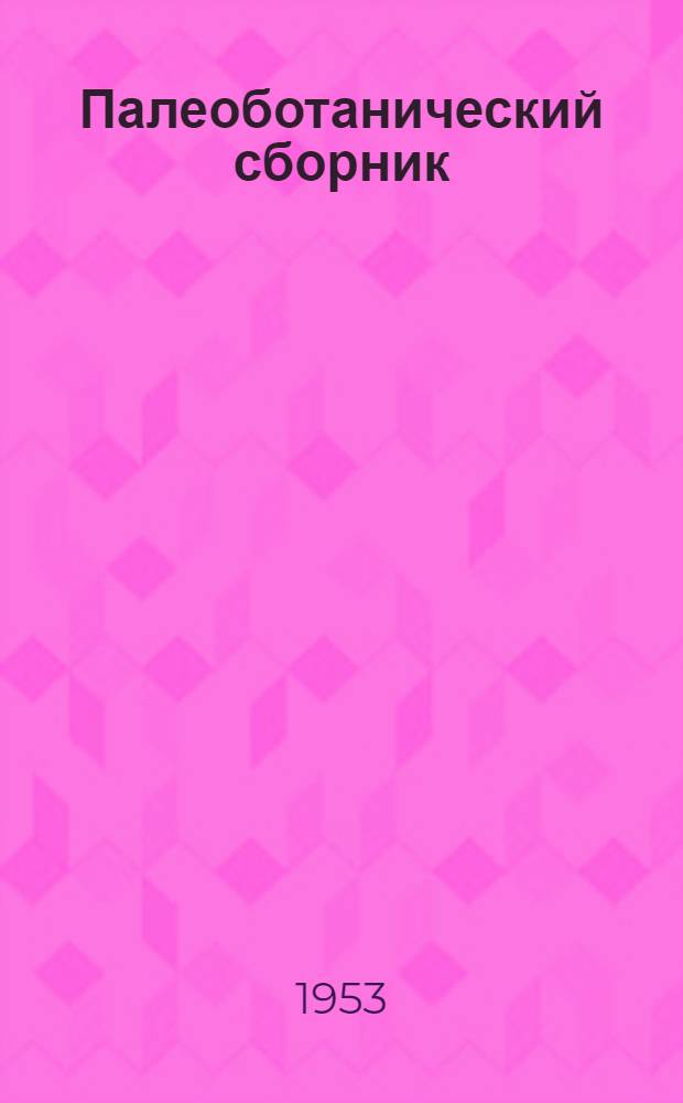 Палеоботанический сборник