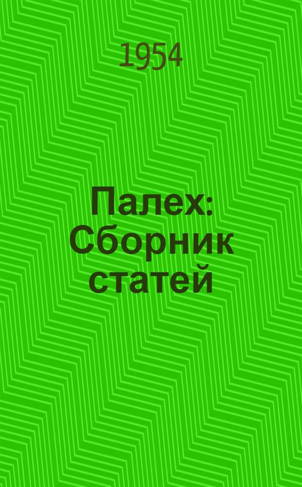 Палех : Сборник статей : К 30-летию нового палехского искусства