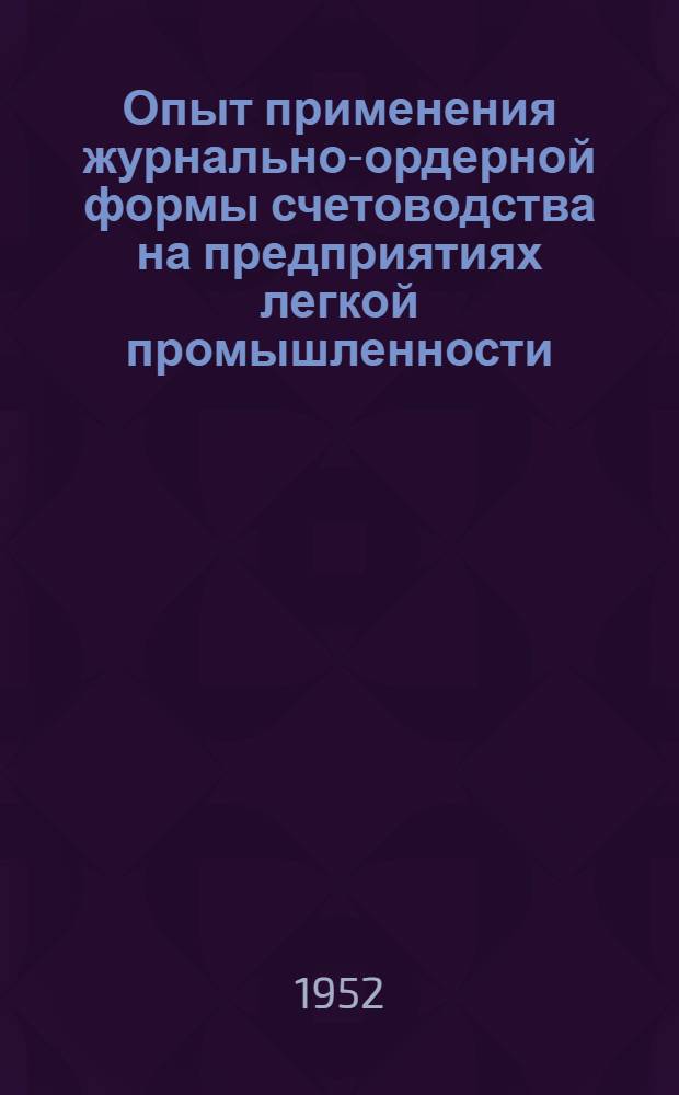 Опыт применения журнально-ордерной формы счетоводства на предприятиях легкой промышленности