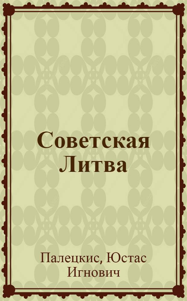 Советская Литва : Ист.-экон. очерк