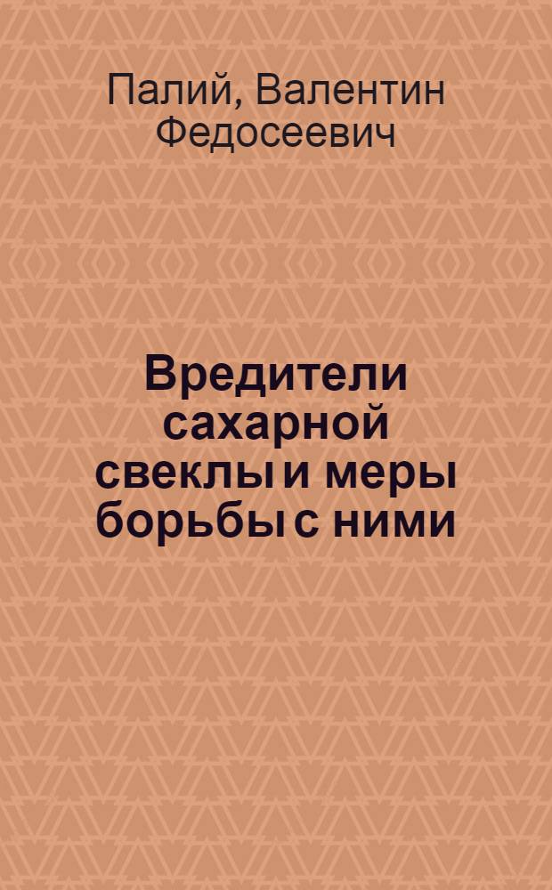 Вредители сахарной свеклы и меры борьбы с ними