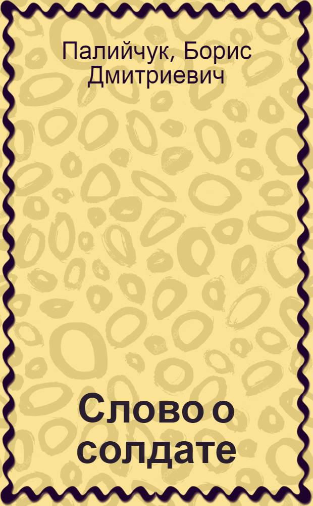 Слово о солдате : Стихи