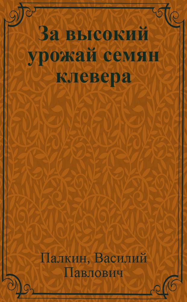 За высокий урожай семян клевера