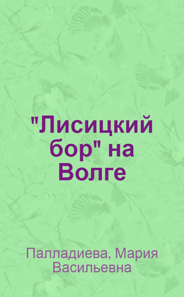 "Лисицкий бор" на Волге : Калин. обл. : Маршруты туристских путешествий и экскурсий