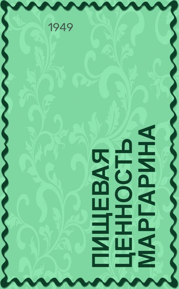 Пищевая ценность маргарина
