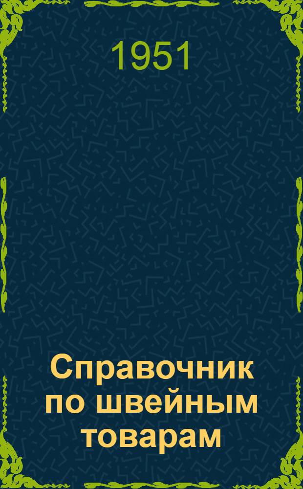 Справочник по швейным товарам