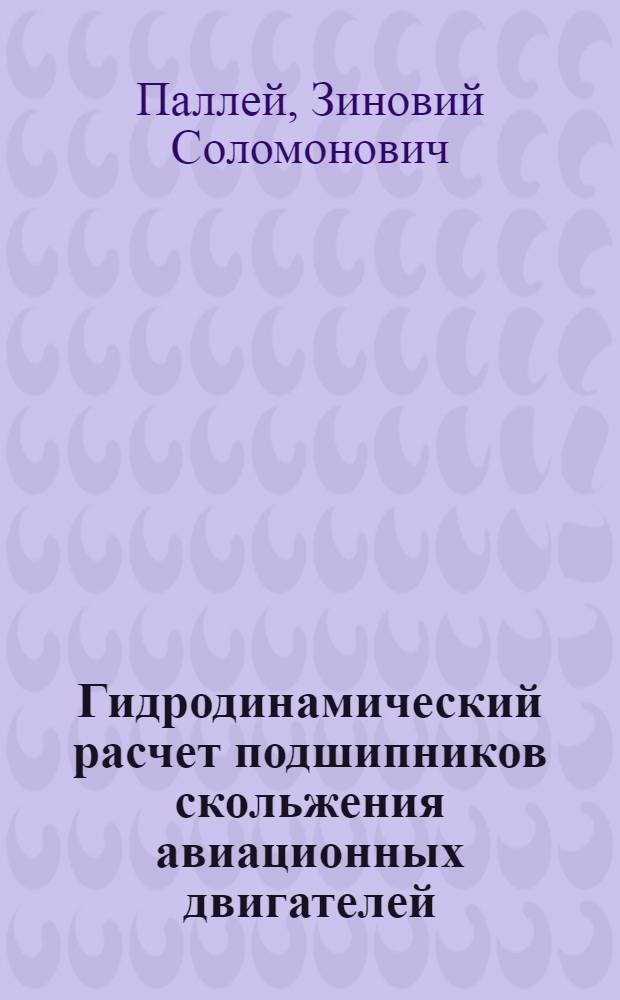 Гидродинамический расчет подшипников скольжения авиационных двигателей