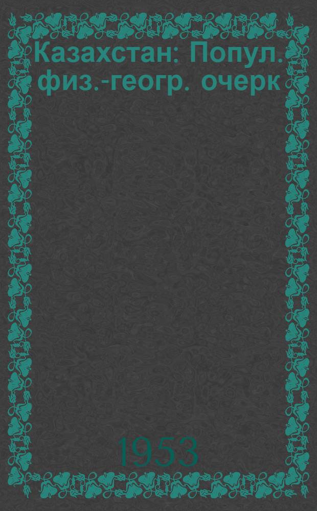 Казахстан : Попул. физ.-геогр. очерк