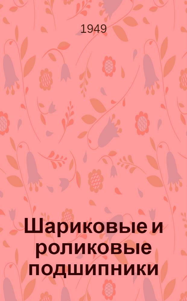 Шариковые и роликовые подшипники