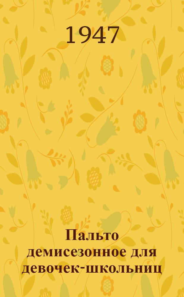 Пальто демисезонное для девочек-школьниц (реставрированное из изделий, бывших в употреблении) : Техн. условия