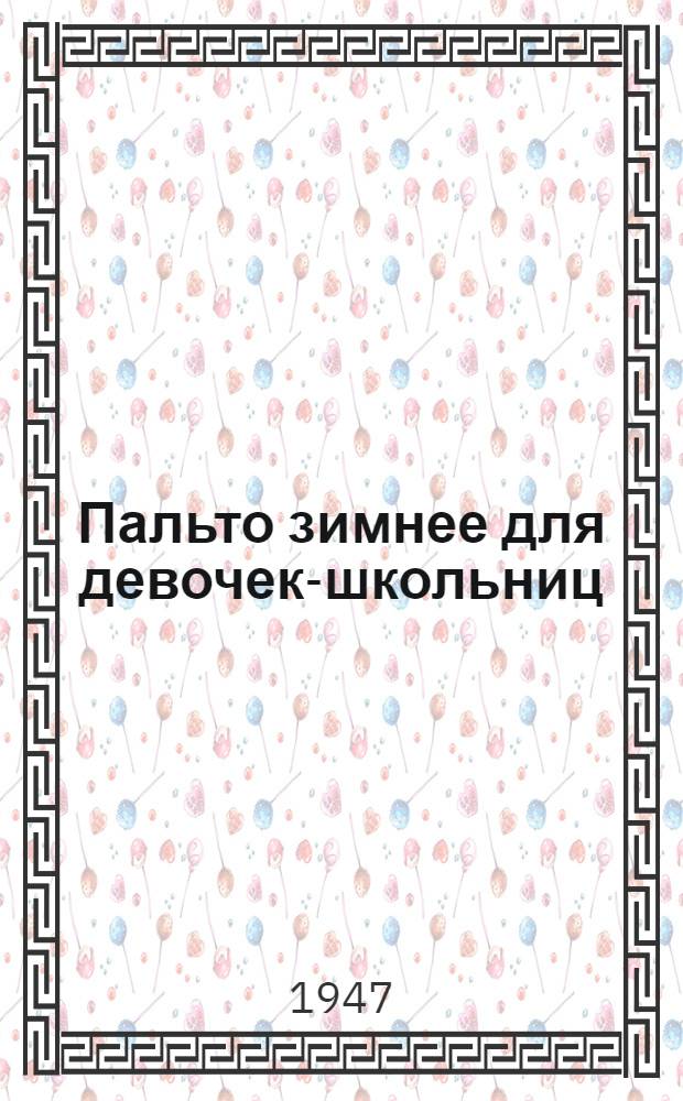 Пальто зимнее для девочек-школьниц (реставрированное из изделий, бывших в употреблении) : Техн. условия