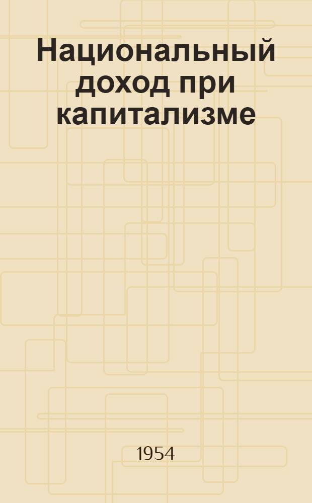 Национальный доход при капитализме : (Очерк теории)