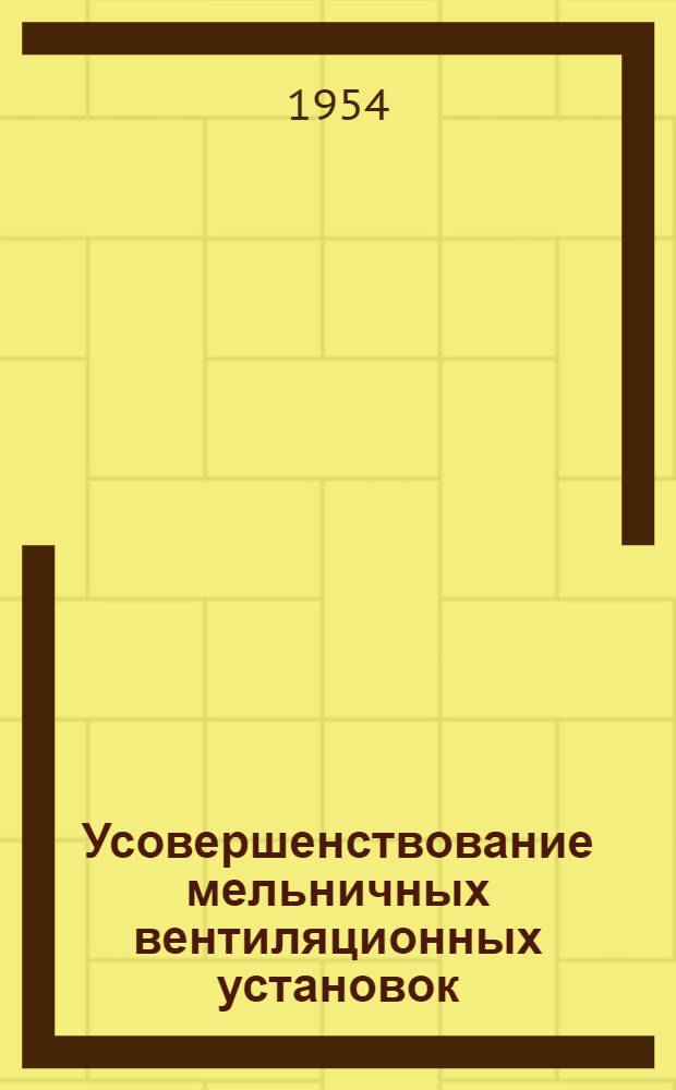 Усовершенствование мельничных вентиляционных установок
