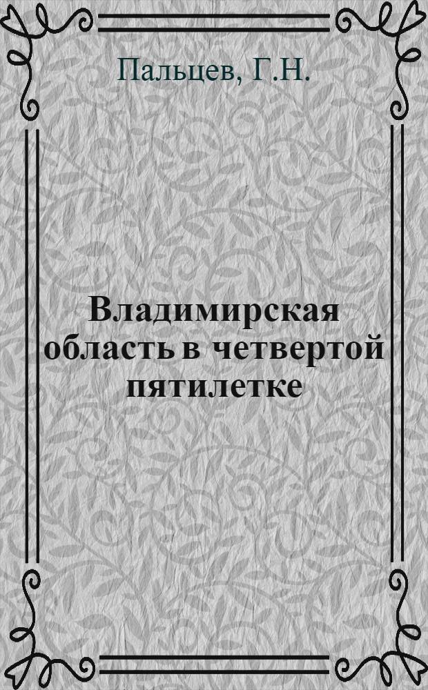Владимирская область в четвертой пятилетке