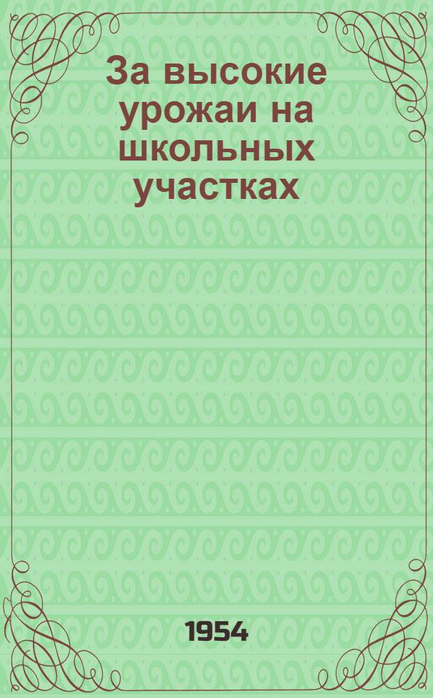 За высокие урожаи на школьных участках