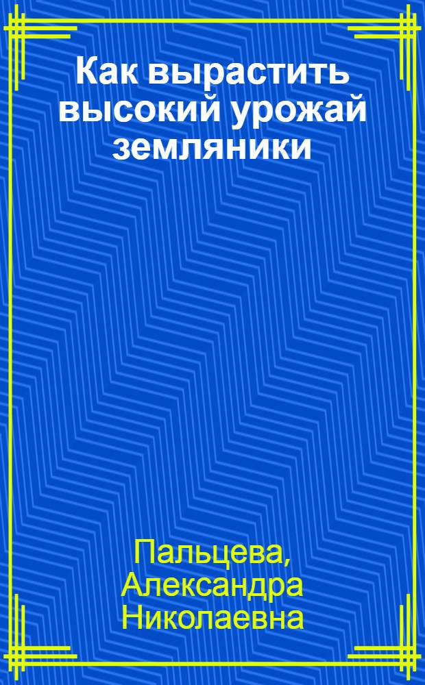 Как вырастить высокий урожай земляники