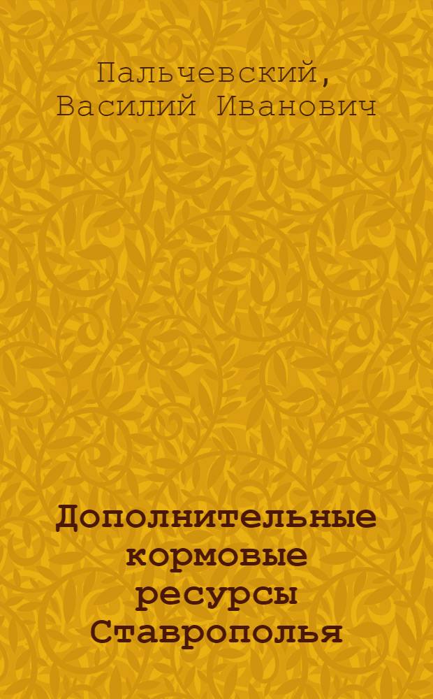 Дополнительные кормовые ресурсы Ставрополья