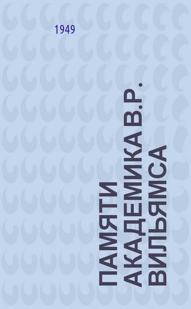 Памяти академика В.Р. Вильямса : Сборник статей