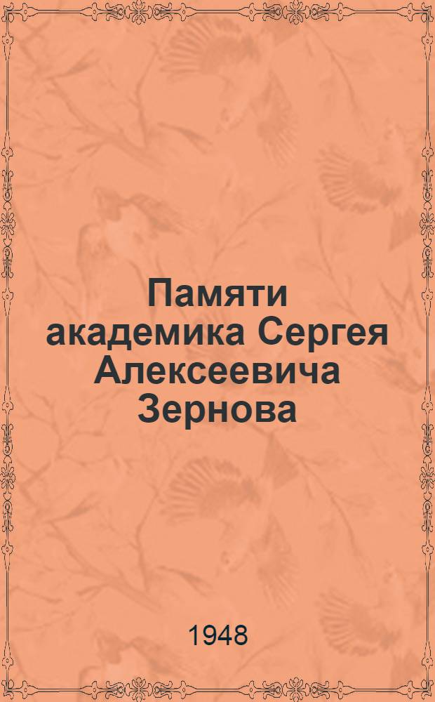 Памяти академика Сергея Алексеевича Зернова : Сборник статей