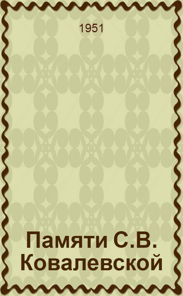 Памяти С.В. Ковалевской : Сборник статей
