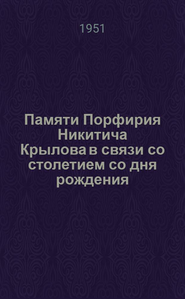 Памяти Порфирия Никитича Крылова в связи со столетием со дня рождения : Сборник статей