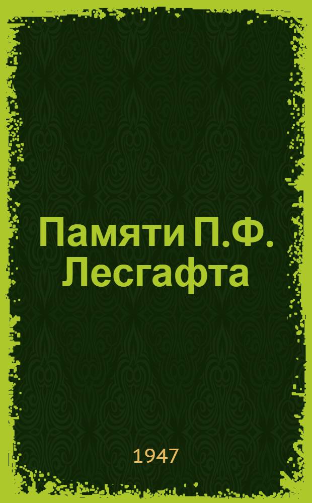 Памяти П.Ф. Лесгафта