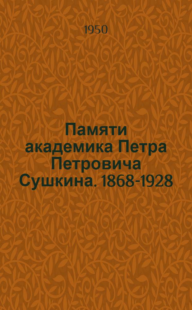 Памяти академика Петра Петровича Сушкина. [1868-1928] : Сборник статей по орнитологии