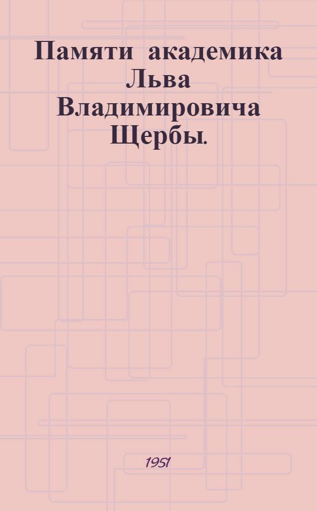 Памяти академика Льва Владимировича Щербы. (1880-1944) : Сборник статей