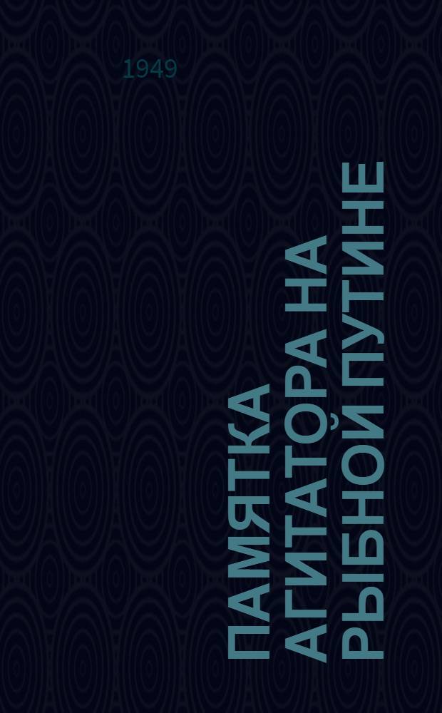 Памятка агитатора на рыбной путине