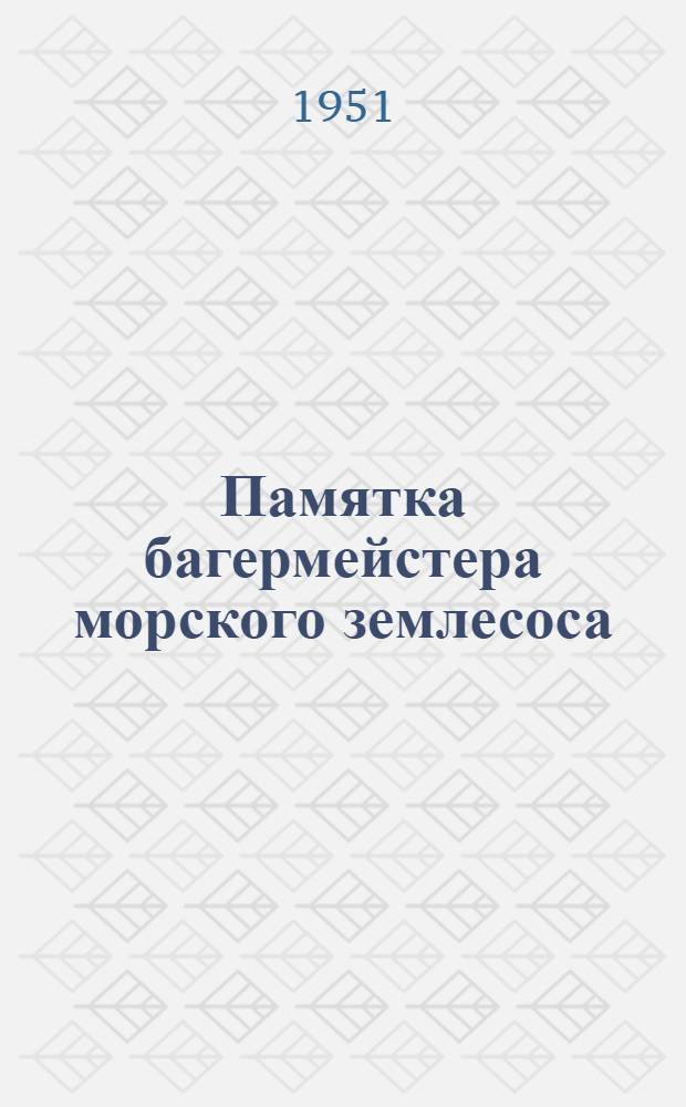 Памятка багермейстера морского землесоса