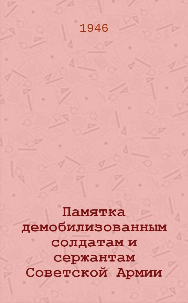 Памятка демобилизованным солдатам и сержантам Советской Армии
