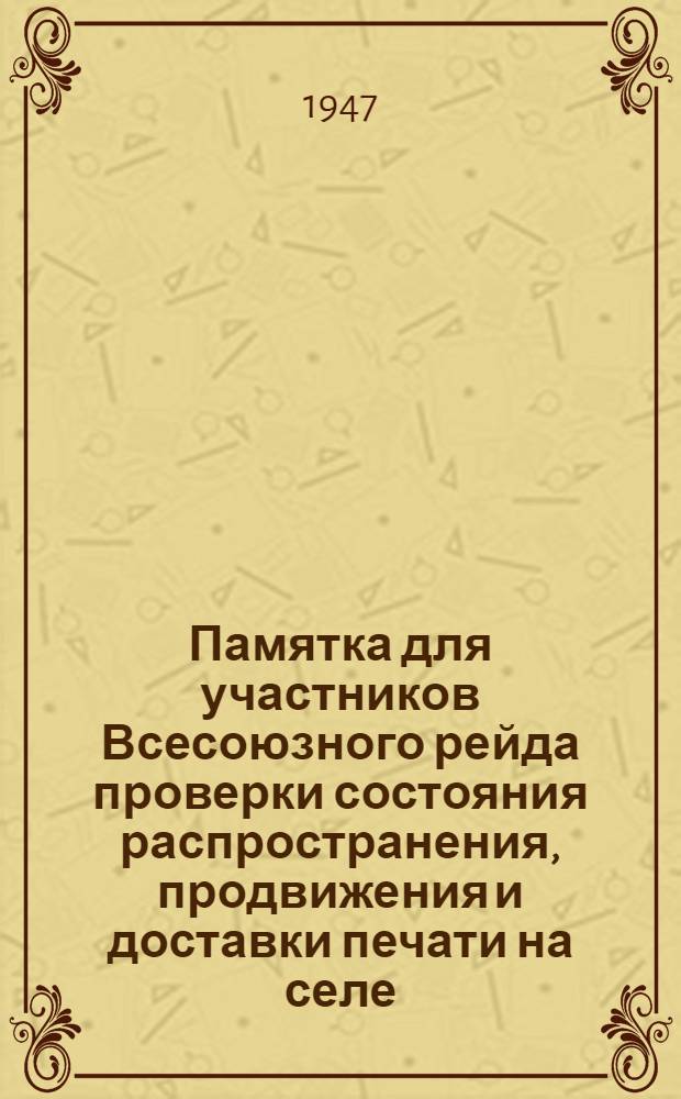 Памятка для участников Всесоюзного рейда проверки состояния распространения, продвижения и доставки печати на селе