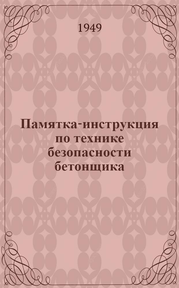 Памятка-инструкция по технике безопасности бетонщика