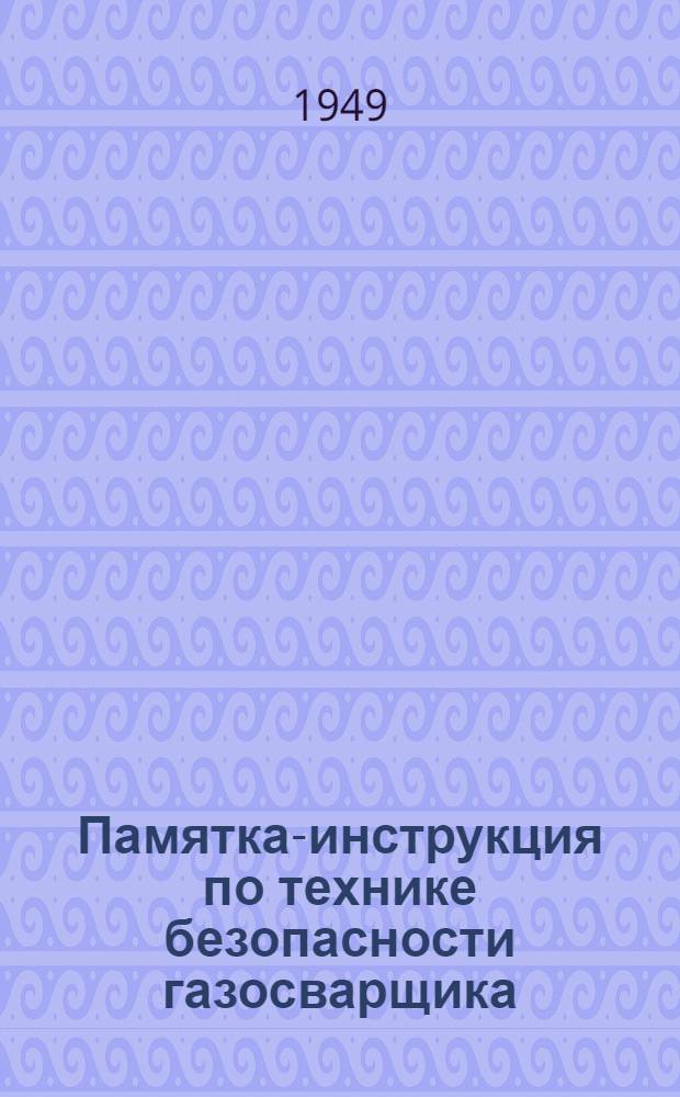 Памятка-инструкция по технике безопасности газосварщика