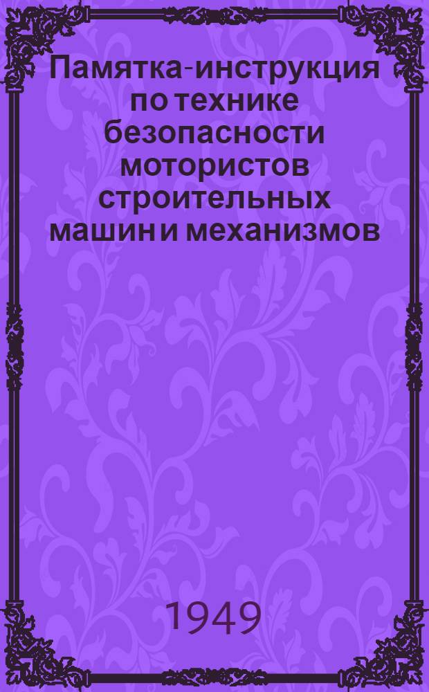 Памятка-инструкция по технике безопасности мотористов строительных машин и механизмов