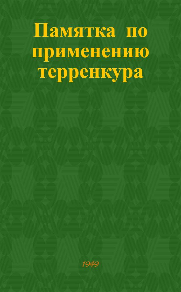 Памятка по применению терренкура : (Лечение дозированным восхождением по гористой местности) : (Для врачей)