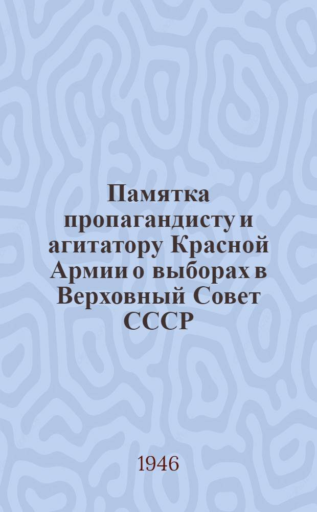 Памятка пропагандисту и агитатору Красной Армии о выборах в Верховный Совет СССР