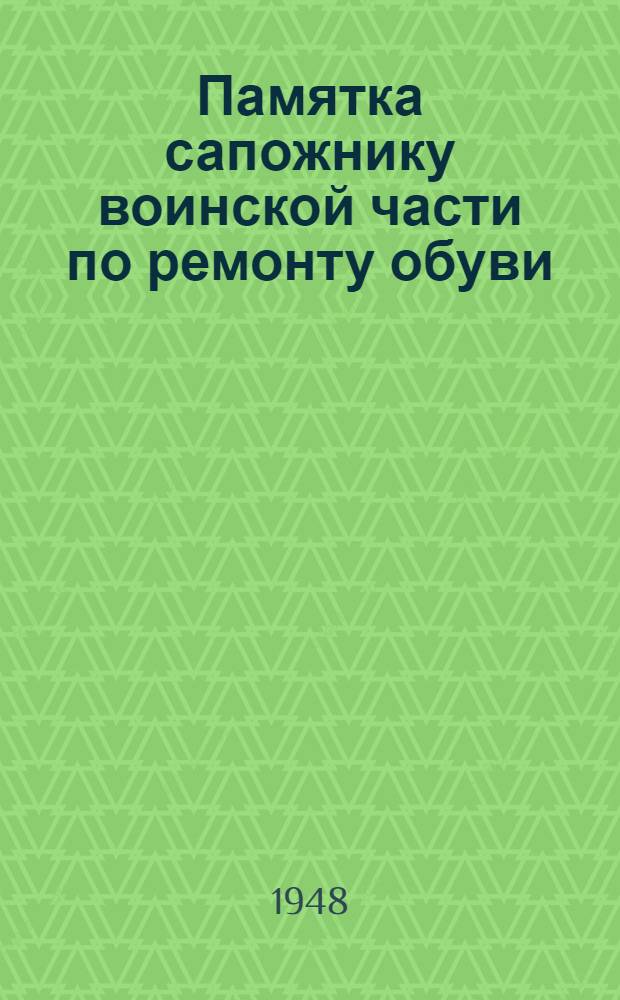 Памятка сапожнику воинской части по ремонту обуви