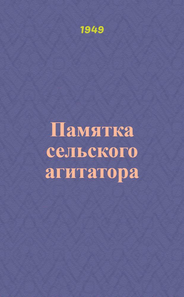 Памятка сельского агитатора : Сборник материалов
